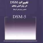 تغييرات dsm5