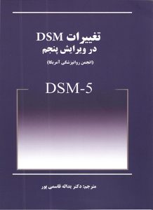 تغييرات dsm5