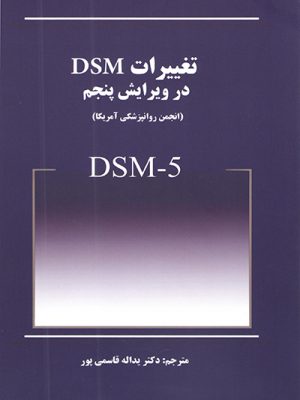 تغييرات dsm5 (چاپ پنجم)